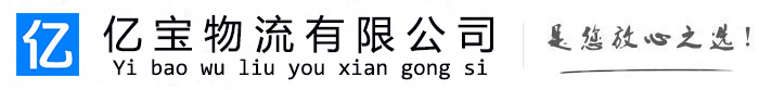 建邺亿宝物流运输公司